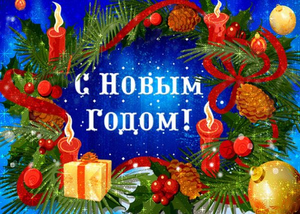 Pozdravleniya s Novyim godom v stihah 600x428