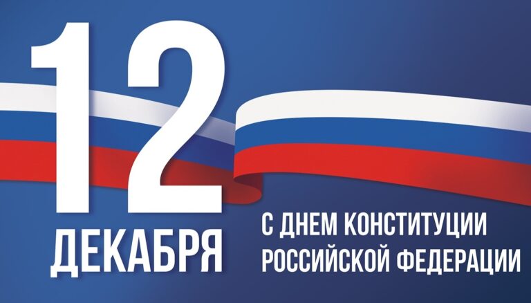 12 dekabrya den konstitucii rossiyskoy federacii 16391253561624205503 2000x2000